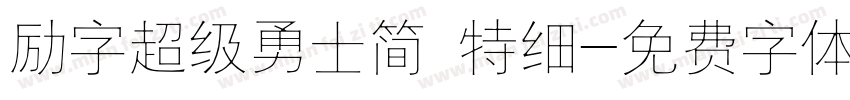 励字超级勇士简 特细字体转换